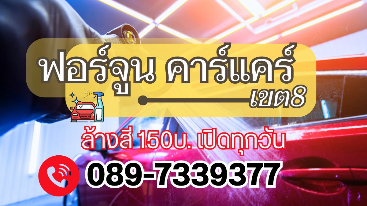 ฟอร์จูน คาร์แคร์ เขต8