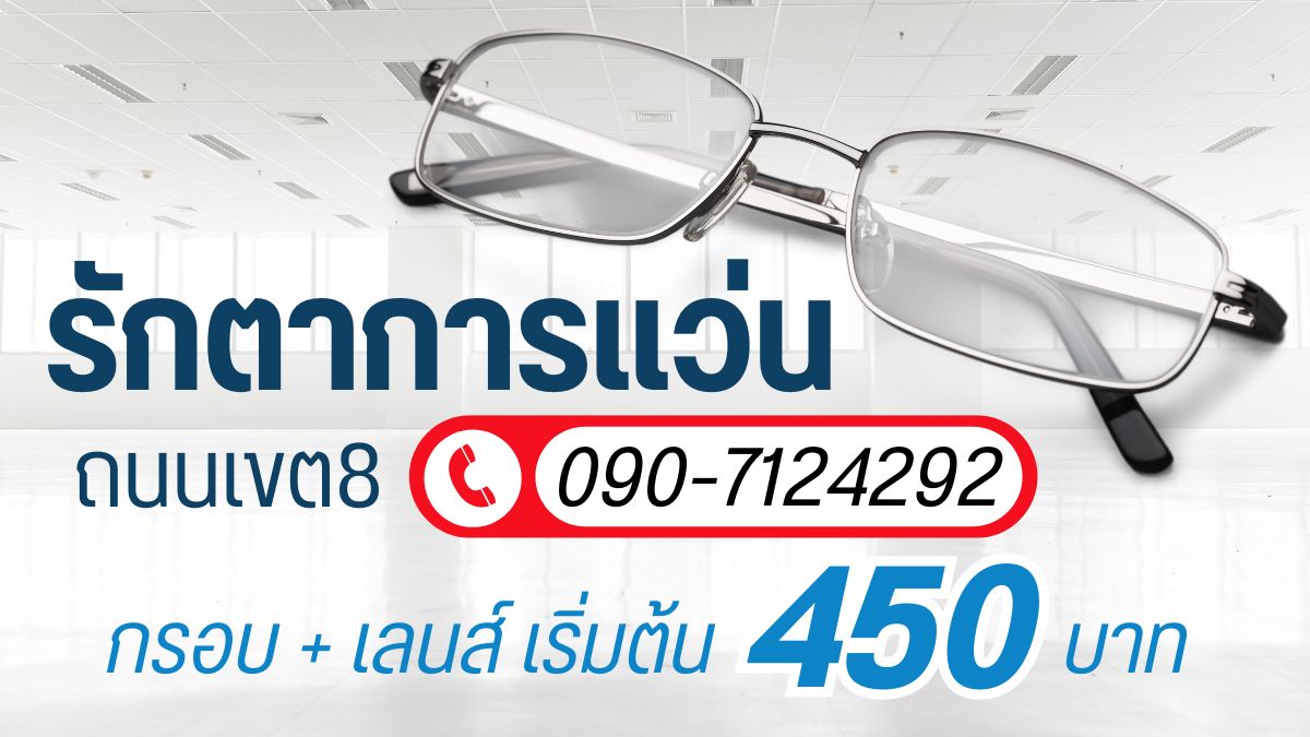 รักตาการแว่น เขต8