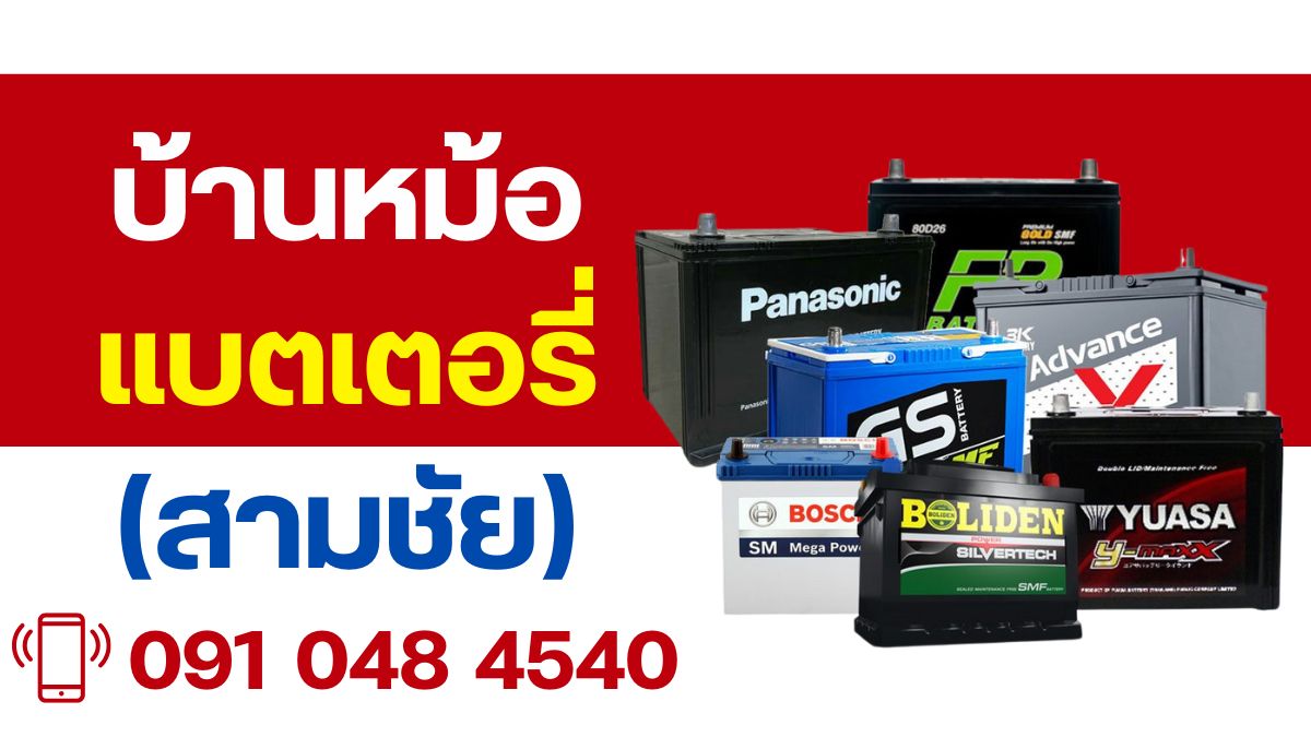 บ้านหม้อแบตเตอรี่ สามชัย